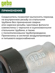 Соединитель Gebo, 50х2"В, обжим, внутренняя резьба, Тип QI(IK), 17.195.01.06 — изображение 3