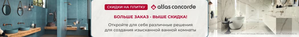 Больше скидок на Atlas Concorde Russia! (Растяжка в каталоге) Больше скидок на Atlas Concorde Russia! (Растяжка в каталоге)