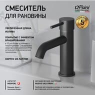 Смеситель для раковины Paini Cox однозахватный, низкий излив, черный брашированный 78PZ205O