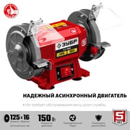 Точильный станок ЗУБР асинхронный СТ-125, 150 Вт, d=125х16х32, жесткий корпус