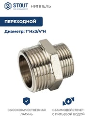 Ниппель STOUT 1"х3/4"НН переходной никель, SFT-0004-000134