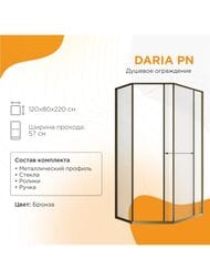 Душевой уголок правый Радомир Daria PN (1200х800х2200)стекло 8мм прозр/бронза 1-10-4-2-0-353