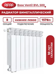 �������� ��������������� Rifar Base Ventil BVL 500 ������ ����� �������., 8 ������, 1576 ��, �����