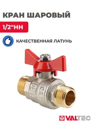 Кран шаровый 1/2"НН VALTEC BASE красная бабочка VT.219.N.04