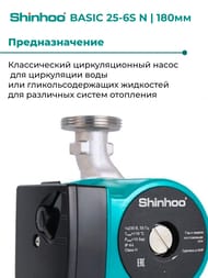 ����� �������������� SHINHOO BASIC 25-6S N 180 1x230V, 1.1/2", ��� ����, 71212005