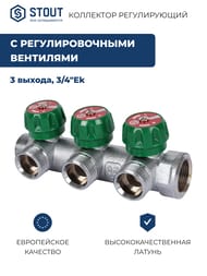 ��������� STOUT  3/4", 3 ������ 3/4"��, ������������, SMB-6850-343403