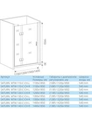 ����� ������� GOOD DOOR BAS SATURN WTW-120-C-CH-L ����� (120�185) ������. �����, ������ ����������