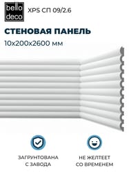 �������� ������ Bello Deco XPS �� 09/2.6 (10�200�2600) �����, 00-00107350 (��.)