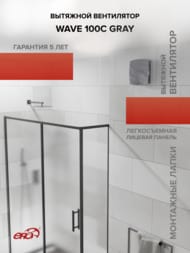 Вентилятор ERA WAVE D100 накладной, 100 м3/ч, 25 дБ, обр. клапан, серый, WAVE 100C Gray