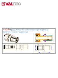 Евроконус VALTEC  16*2,0х1/2" под пресс м/пл труб для присоединения к коллектору VTc.712.N.1604