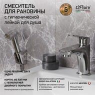 Смеситель для раковины Paini Laguna с гигиеническим душем, однозахв.,излив 90мм,хром LACR205/574