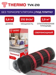 Теплый пол Thermomat TVK-210 2,9 м2, 210Вт/м2, 0,5м х 5,8м, 609Вт сверхмощный, без терморегулятора