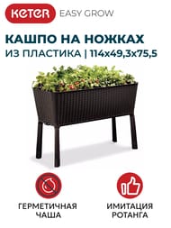 ����� KETER EASY GROW (114x49,3x75,5) �� ������, ����������
