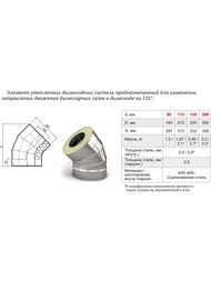 Отвод 135° утепленный (сэндвич) ТМФ (TMF) D200/300, 0,5мм, нерж/нерж