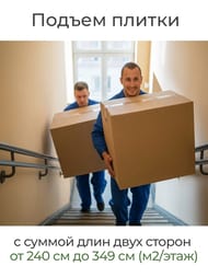 Подъём плитки с суммой длин двух сторон от 240 см до 349 см (м2/этаж)