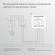 Реле Умный дом с независимым контактом Elektrostandard 76010/00 a067444, белый