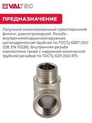 Тройник VALTEC 1/2" ВНH, с/огр. лат.никелир, VTr.133.N.0004