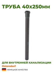 Труба Ostendorf 40х250мм серая — миниатюра 2