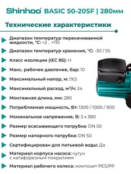 Насос циркуляционный SHINHOO BASIC 50-20SF 3x380В, DN 50, фланцевый, 71222005