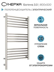 СУНЕРЖА Богема 3.0 прямая Полотенцесушитель 800х500 нерж.сталь, МЭМ левый 00-5804-8050
