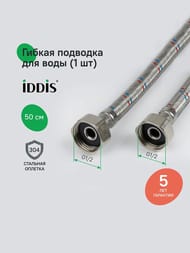 Подводка для воды Iddis Optima Home 1/2" ГГ L= 50см, 926ABS05ZP