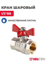 Кран шаровый 1/2"ВВ VALTEC BASE красная бабочка VT.217.N.04