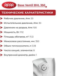 Радиатор биметаллический Rifar Base Ventil BVL 350 нижнее левое подключ., 8 секции, 1112 Вт, белый
