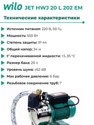 �������� ������� WILO JET HWJ 20 L 202 EM 0,85��� ������ ���������� 8� 2451055