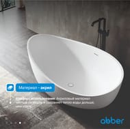 Ванна акриловая Abber (1800х1100) отдельностоящая, слив-перелив, белая AB9239 — миниатюра 6
