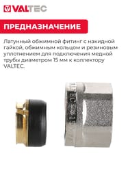 Евроконус VALTEC 15х1/2" под обжим медной трубы для присоединения к коллектору VTc.711.N.1504