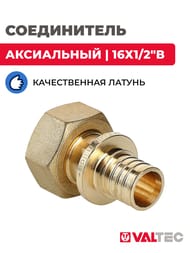 Соединитель VALTEC аксиальный, 16х1/2"В, с накидной гайкой, латунь, VTm.422.BG.001604