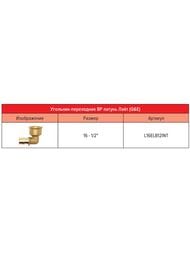 Уголок РОСТЕРМ Лайт 16х1/2"В, латунь (Q&E), L16ELB12INT