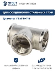 Тройник STOUT 1"ВВВ, никель,  SFT-0020-000001 — миниатюра 2