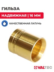 Гильза надвижная VALTEC 16(2,2)мм, латунь ЛС59-2, VTm.400.G.001622