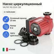 ����� �������������� VALTEC RS 25/6-130 � �������, VRS.256.13.0