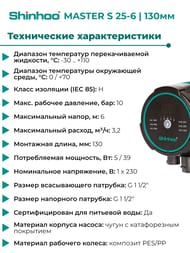 ����� �������������� SHINHOO MASTER S 25-6 130 1x230�, 1 1/2", � ������� 71111001