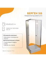 Душевой уголок Радомир Берген SQ (800х800х1950)стекло 6мм прозр/хром мат,без поддона 1-09-2-0-0-3460