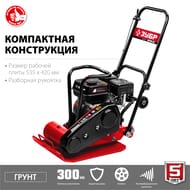 Виброплита бензиновая ЗУБР ГРУНТ-15 кН, 4800Вт, 6,5л.с,   ВПБ-15 Г