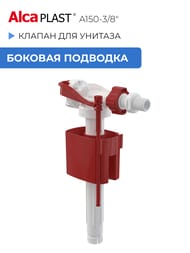 ������ ��� ������� ALCAPLAST A150-3/8" ������� ��������