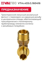 Тройник VALTEC аксиальный, 16х1/2"Нх16, латунь CW614N, VTm.433.G.160416