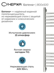 СУНЕРЖА Богема+ выгнутая Полотенцесушитель 800х500 (14 ступ.) нерж.сталь,унив.под. 3/4" 00-0221-8050