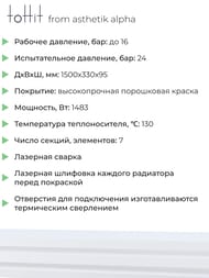 Радиатор стальной toHit from asthetik alpha, 7 секций, 1500х330х95, 1483 Вт, горизонтальный, трубчатый