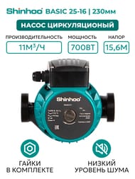 Насос циркуляционный SHINHOO BASIC 25-16 230 1x230В, G 1 1/2", с гайками 71211008
