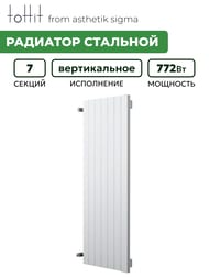 Радиатор стальной toHit from asthetik sigma, 7 секций, 480х750х65, 772 Вт, вертикальный, трубчатый