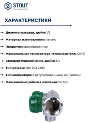 ��������� STOUT  3/4", 2 ������ 1/2"��, ������������, SMB-6850-341202