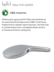 ����� ��� ���� toHit Elba 01 3 �������, ABS �������, ����: ���� TH11-020101