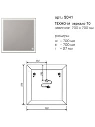 Зеркало Caprigo Техно-М 70 (700х700х27) LED подсветка, сенсорный выключатель 2041