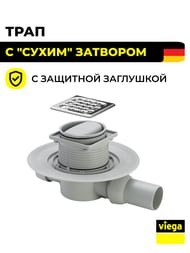 Трап Viega Advantix 50мм с "сухим" затвором, решетка 94х94, круглый, мод. 4936.2, 583217