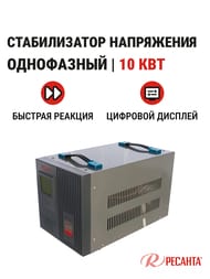РЕСАНТА ACH-10000/1-Ц Стабилизатор напряжения однофазный 10кВт