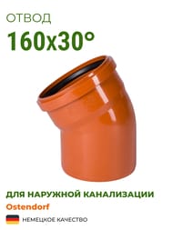 Отвод Ostendorf 160х30°, для наружной канализации